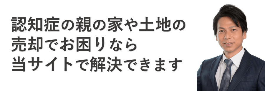 認知症の親の家や土地などの不動産を売る方法まとめ