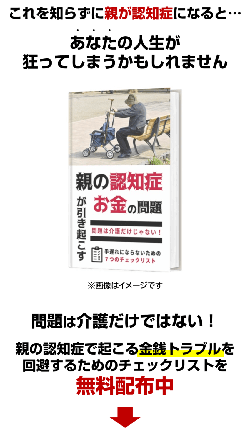 親の認知症が引き起こすお金の問題 手遅れにならないための７つのチェックリスト 認知症不動産売却サポートオフィス